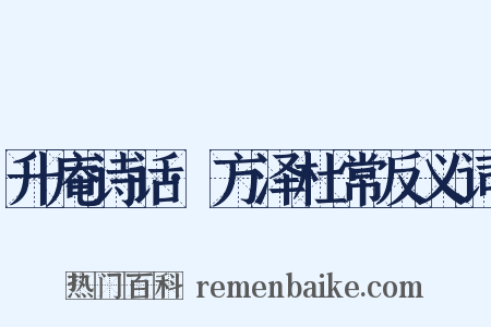 升庵诗话·方泽杜常反义词是什么意思的图片